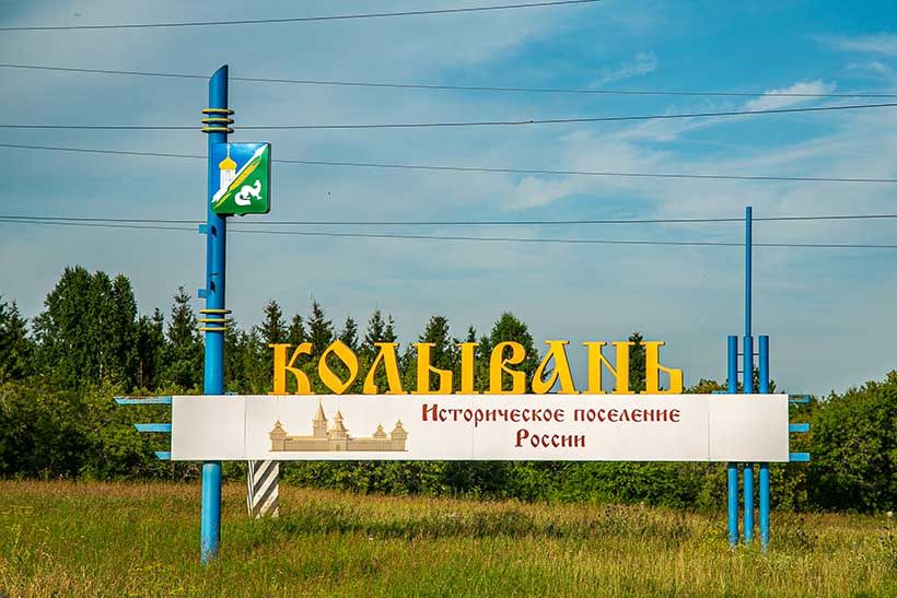 указатель на въезде в Колывань Новосибирской области